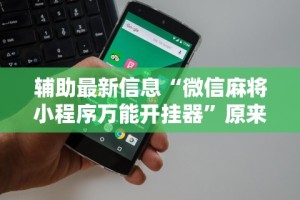 辅助盘点“手机贵州捉鸡麻将开挂神器”通用版下载教程