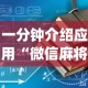 一分钟介绍应用“微信麻将有没挂”开挂(透视)辅助教程