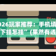 2026玩家推荐：手机填大坑下挂怎挂”(果然有透视挂)