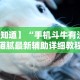 【知道】“手机斗牛有没有猫腻最新辅助详细教程