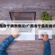 【广西南宁病例情况/广西南宁最新确诊病例】
