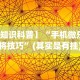 独家实测“抢红包扫雷技巧发包数字”(最新透视辅助上线)