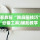 必看教程“陕麻圈技巧”(必备工具)辅助教学