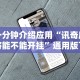 一分钟介绍应用“讯奇麻将能不能开挂”通用版下载教程