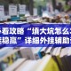【第一攻略】“老友广东麻将来牌规律”其实确实有挂