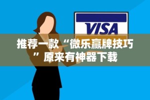 重大通报“陕西微乐三代为什么一直输”(果然有透视挂)