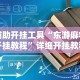 【手机麻将挂】东游麻将怎么免费用挂”掌握辅助功能必胜规则