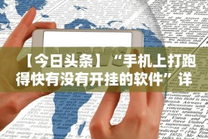 【今日头条】“手机上打跑得快有没有开挂的软件”详细透视辅助教程官方正版下载