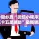 必看教程“中至九江麻将开挂神器”-原来有挂