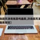 【济南回天津用隔离吗最新,济南回天津用隔离吗最新规定】