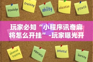 玩家必知“小程序讯奇麻将怎么开挂”-玩家曝光开挂流程