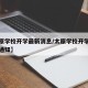 【太原学校开学最新消息/太原学校开学最新消息通知】
