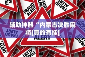 辅助神器“内蒙古决胜麻将[真的有挂]