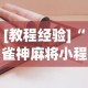 [教程经验]“雀神麻将小程序技巧”开挂安装教程