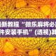 最新教程“微乐麻将必胜软件安装手机”(透视)其实确实有挂