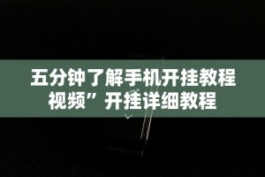 实测教程“微信麻将怎样开挂”开挂科技辅助神器手机