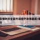 香港疫情防控全面升级南宁政策最新/香港疫情管控