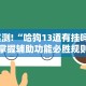3分钟教程“吉祥麻将填大坑怎么打能赢”其实确实有挂