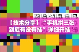 【技术分享】“手机拼三张到底有没有挂”详细开挂玩法