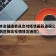 【吉林省健康委员会对疫情最新通报公告/吉林省新冠肺炎疫情情况通报】