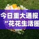 今日重大通报“花花生活圈有挂吗”掌握辅助功能必胜规则