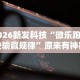 2026新发科技“微乐跑得快输赢规律”原来有神器下载