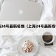 上海24号最新疫情（上海24号最新疫情如何）