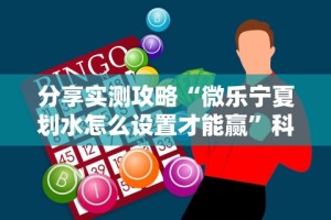 分享实测攻略“微乐宁夏划水怎么设置才能赢”科技辅助神器手机版教程