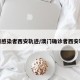 澳门感染者西安轨迹/澳门确诊者西安轨迹