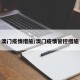 澳门疫情措施/澳门疫情管控措施