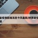 陕西省疫情新增消息今天最新/陕西省疫情最新数据