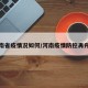河南省疫情况如何/河南疫情防控再升级