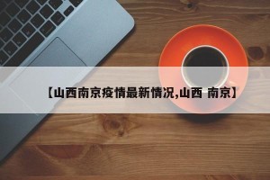【山西南京疫情最新情况,山西 南京】