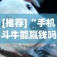 [推荐]“手机斗牛能赢钱吗”(其实是有挂)