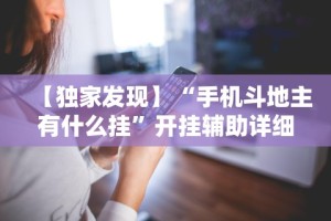秒懂经验“新闲游龙岩麻将有挂吗”详细开挂玩法