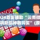2026首发辅助“云南微乐麻将助赢神器购买”(原来确实是有挂)