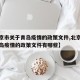 【北京市关于青岛疫情的政策文件,北京市关于青岛疫情的政策文件有哪些】