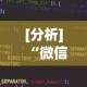 [分析]“微信小程序微乐干瞪眼有挂吗”详细辅助透视