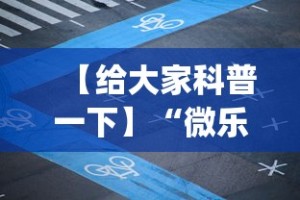 【给大家科普一下】“微乐贵阳麻将怎样免费开挂(详细透视开挂教程)