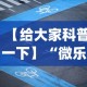 【给大家科普一下】“微乐贵阳麻将怎样免费开挂(详细透视开挂教程)