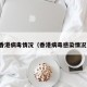 香港病毒情况（香港病毒感染情况）