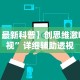 【最新科普】创思维激k透视”详细辅助透视