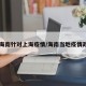 【海南针对上海疫情/海南当地疫情政策】
