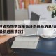 【吉林省疫情情况报告济南最新消息/吉林省疫情最新进展情况】