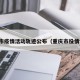 重庆市疫情活动轨迹公布（重庆市役情情况）