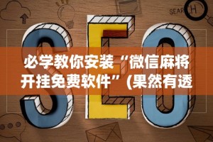 必学教你安装“微信麻将开挂免费软件”(果然有透视挂)