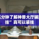[8秒详论]“微乐湖南麻将怎样免费开挂!专业师傅带你一起了解(确实有挂)