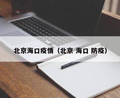 北京海口疫情（北京 海口 防疫）