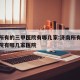 济南所有的三甲医院有哪几家:济南所有的三甲医院有哪几家医院