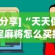 [分享]“天天保定麻将怎么买挂”(其实是有挂)